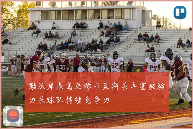 勒沃库森高层称卡莱斯具丰富经验力求球队持续竞争力