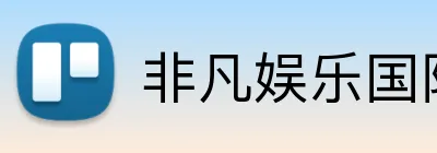非凡娱乐国际 logo